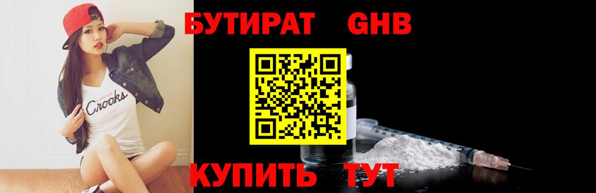 Усинск  БУТИРАТ бутандиол  Вход с VPN 